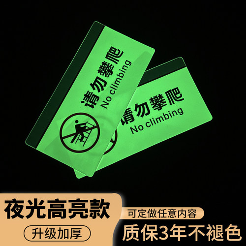 请勿攀爬夜光荧光标识贴纸定制