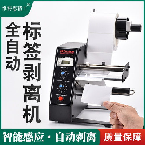 维特思精工剥标机标签分离机