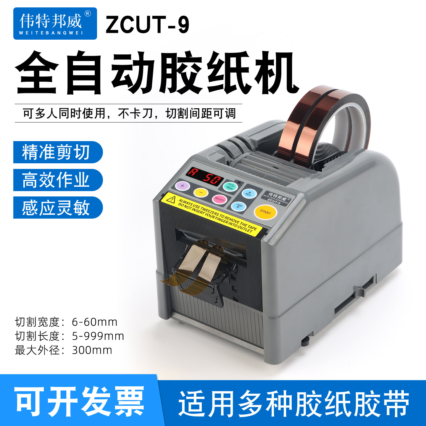 伟特邦威ZCUT-9胶纸机双面胶高温美纹纸自动胶纸机醋酸胶带切割机