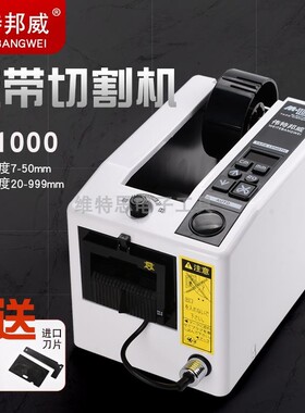 伟特邦威M-1000胶纸机 胶带切割机高温胶布 全自动胶带胶纸切割机