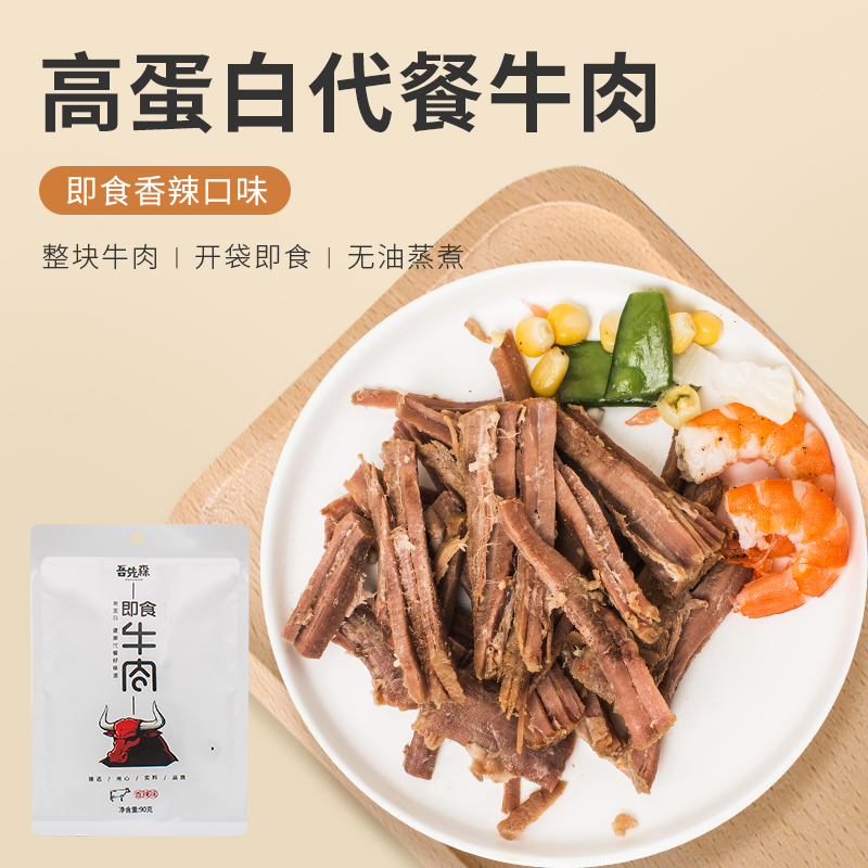 牛肉即食健身代餐低脂速食冷吃香辣卤牛肉真空熟食高蛋白90克/袋|ruв категории закуски/орехи/специальность, вяленое мясо/свинину, говядину/мясное закуски, категория говядины - от Buy2taobao.com для оказания профессиональной услуги покупки агента Taobao