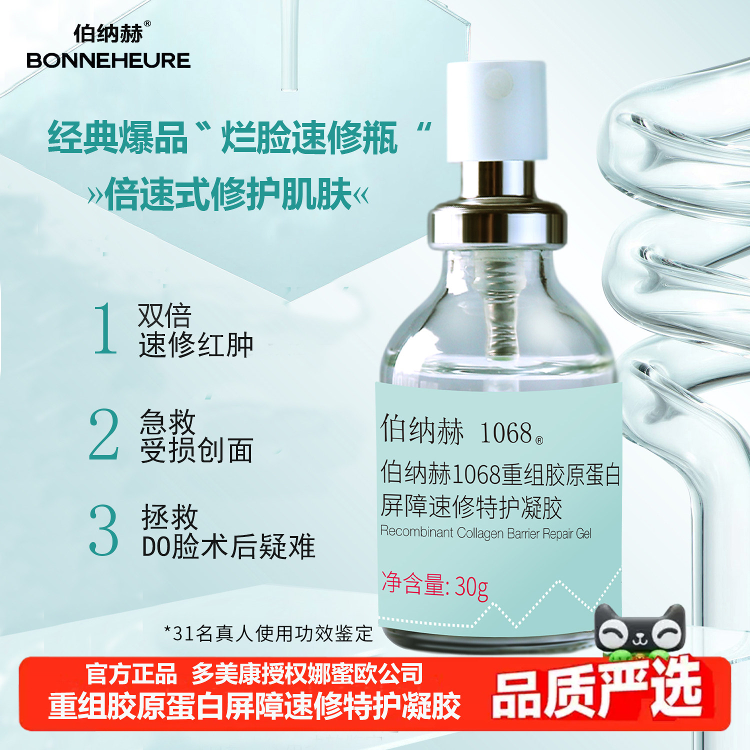 伯纳赫1068重组胶原蛋白屏障速修特护凝胶修护液体敷料紧致抗皱液