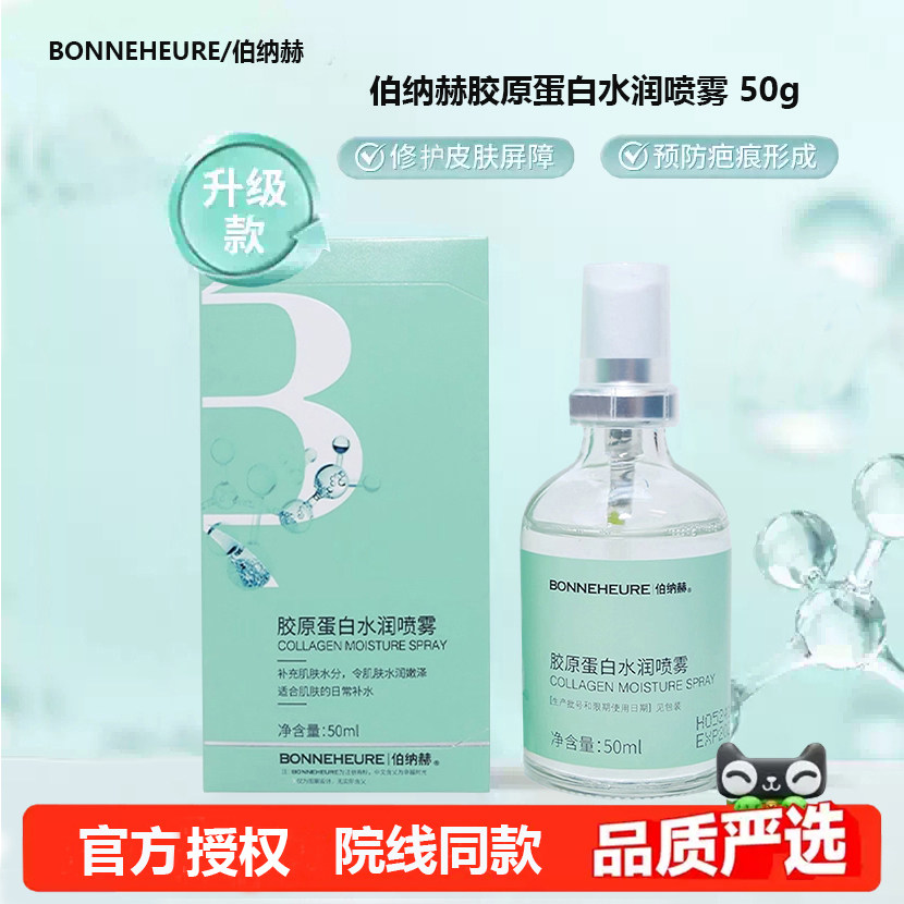 伯纳赫胶原蛋白水润喷雾50克修护液体敷料紧致抗皱精华液官方正品