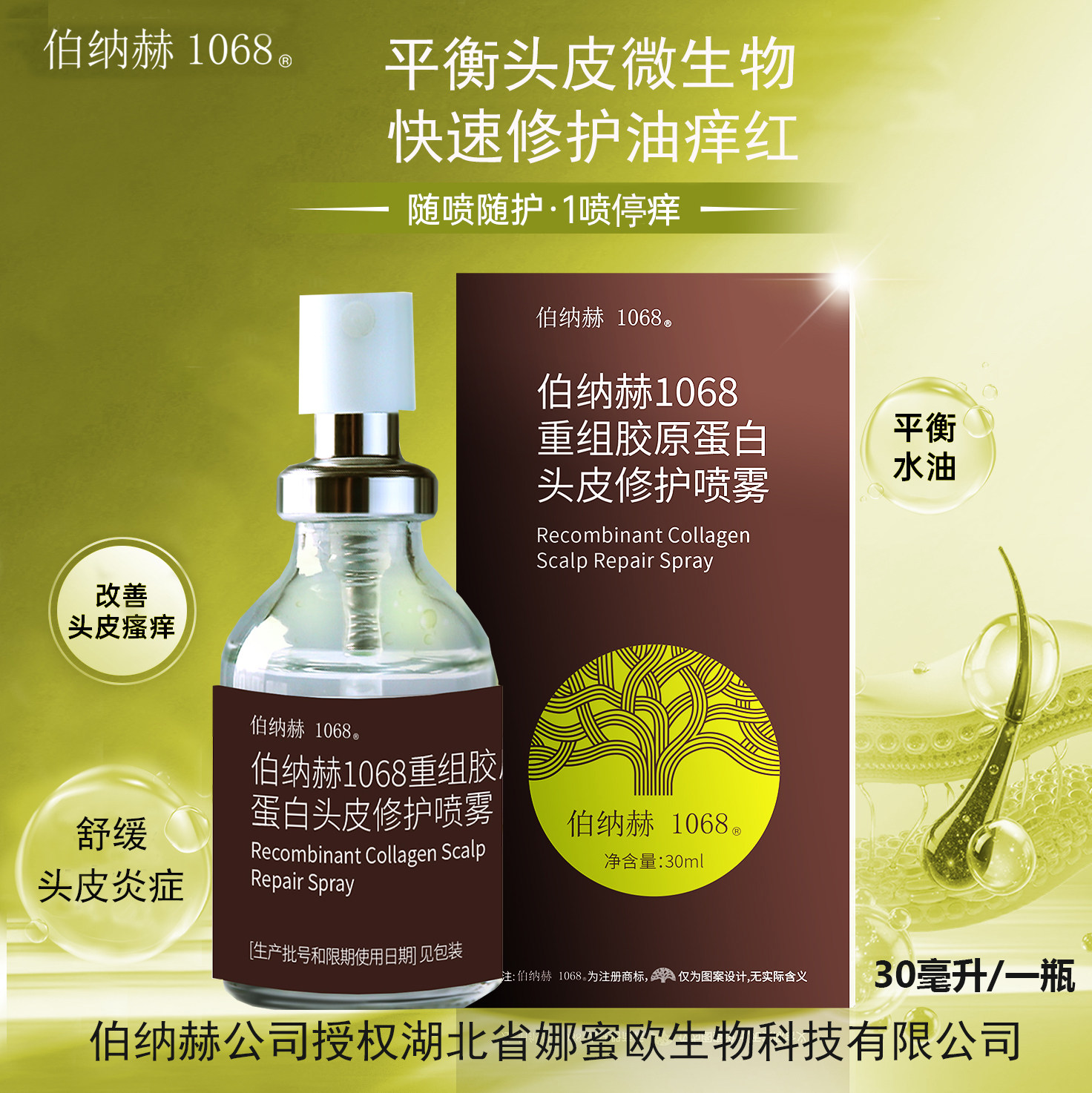 伯纳赫重组胶原蛋白头皮修护喷雾精华液去止屑庠控油红疹脱屑掉发