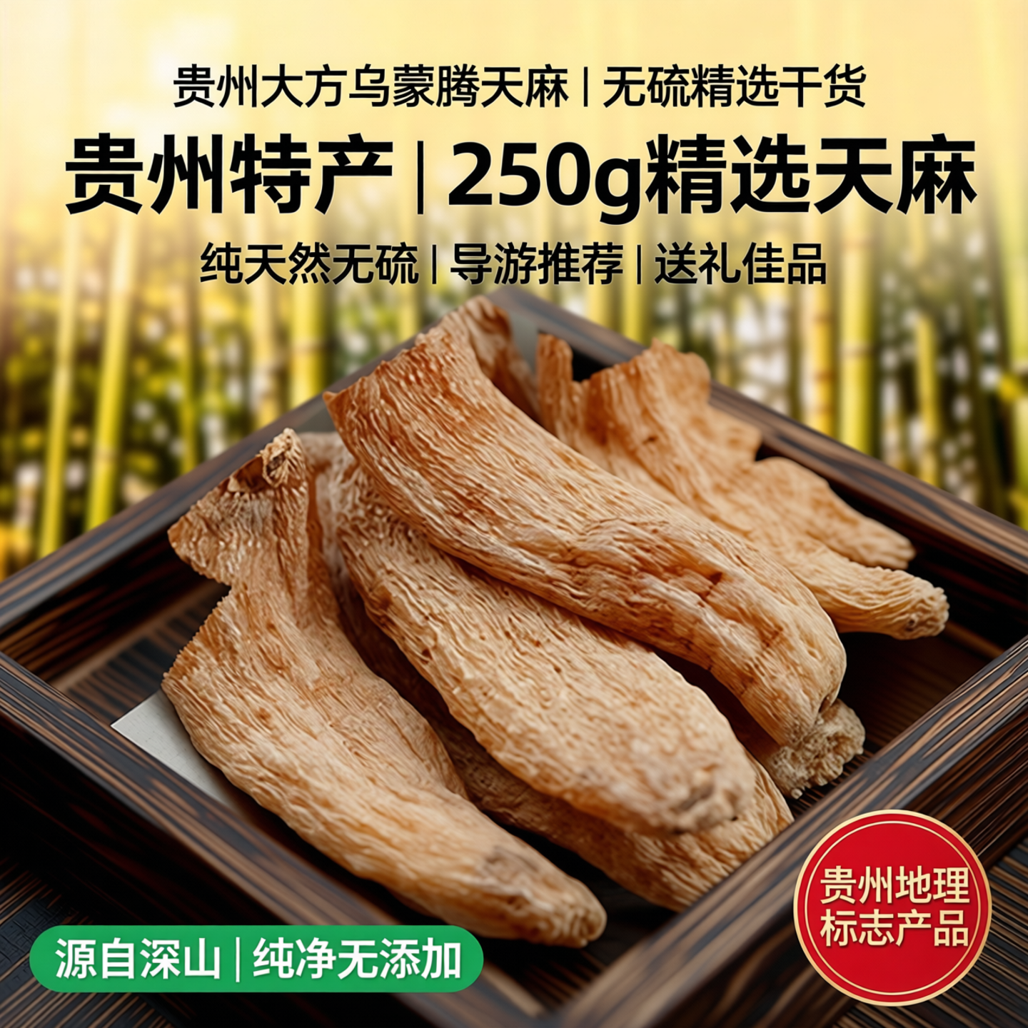 贵州大方乌蒙腾天麻旅游特产250g精选干货无硫送礼导游推荐