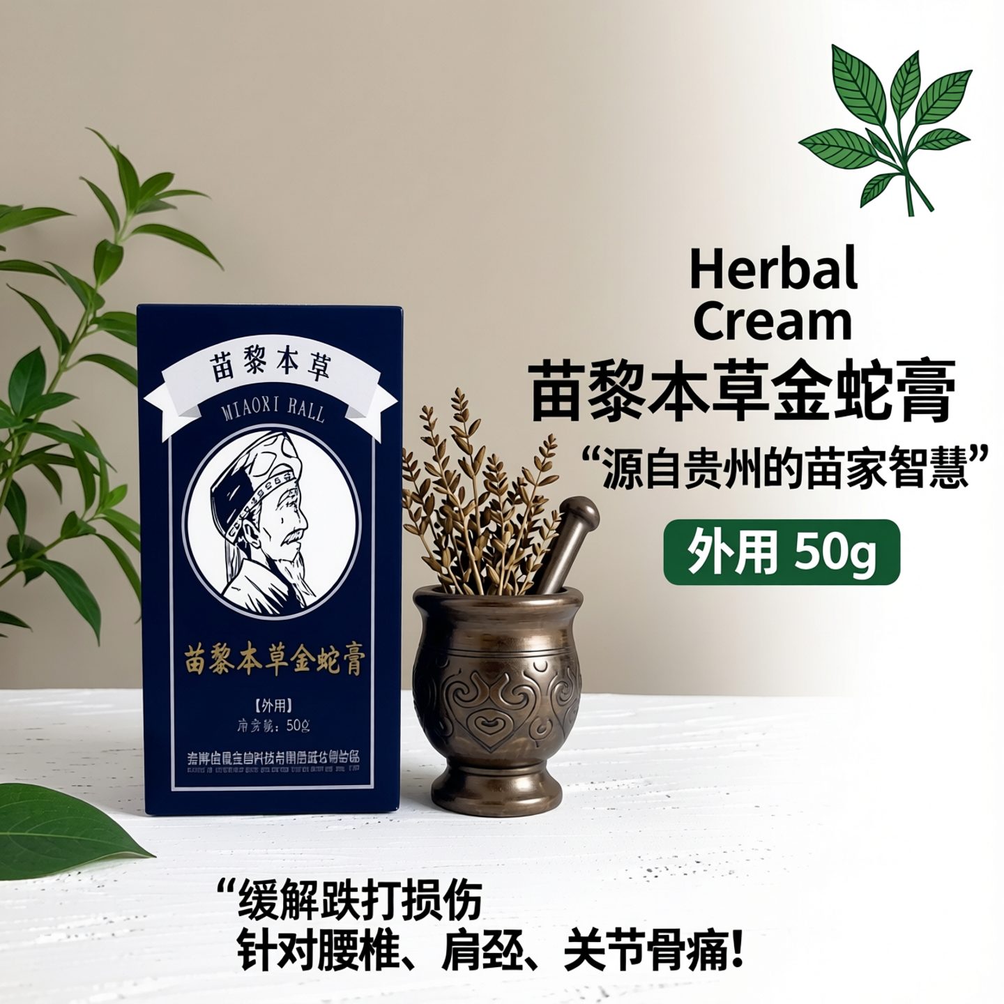 正品贵州苗黎本草金蛇膏跌打损伤腰肩脊椎骨痛导旅游推荐50克瓶装