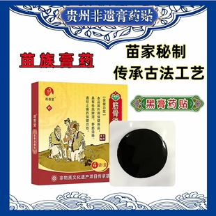 贵州苗族苗家老黑膏黑膏药狗皮膏药贴贴苗药消痛贴手工