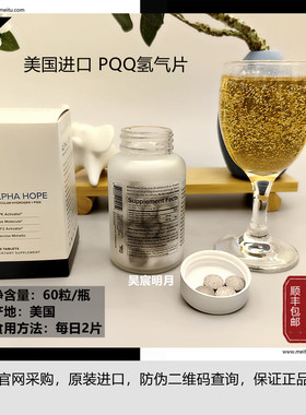 美国正品美商凯丽PQQ氢气片 ALPHA HOPE紫檀芪益生菌脑力健带防伪