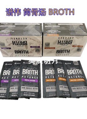 美国进口谱伟生酮筒骨汤椒盐味焦糖味重启使用1盒20袋