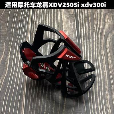 适用摩托车龙嘉XDV250Si xdv300i改装保险杠水杯架 骑行水瓶支架