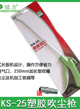 绿力塑料吹尘枪KS-25高压吹风枪加长吹气枪 除尘枪气动吹尘枪