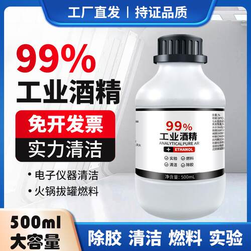 99%工业酒精高浓度酒精