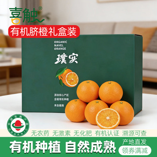顺丰】有机脐橙礼盒装赣南产地直发无农药当季水果年货礼盒送礼