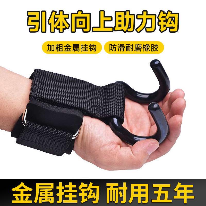 引体向上助力钩健身护腕握力钩手套辅助带硬拉吊腰椎单杠防脱手