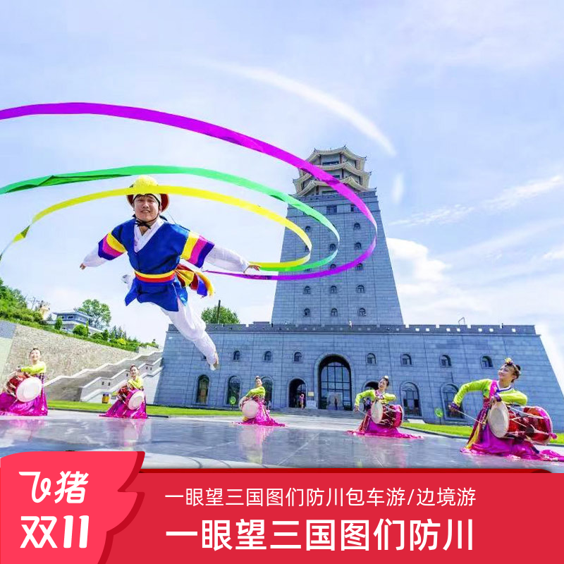 图们防川包车游1日