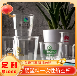 加厚航空杯定制一次性杯子订做商用水杯塑料杯茶杯家用酒杯印logo