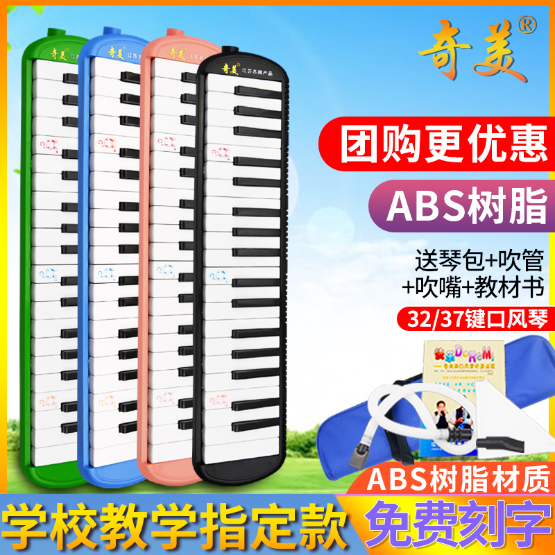 奇美口风琴37键32键小学生专用课堂乐器儿童初学者专业演奏口吹琴