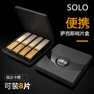 SOLO哨片盒保湿盒萨克斯单簧管哨片夹子黑管中音高音哨片盒管乐