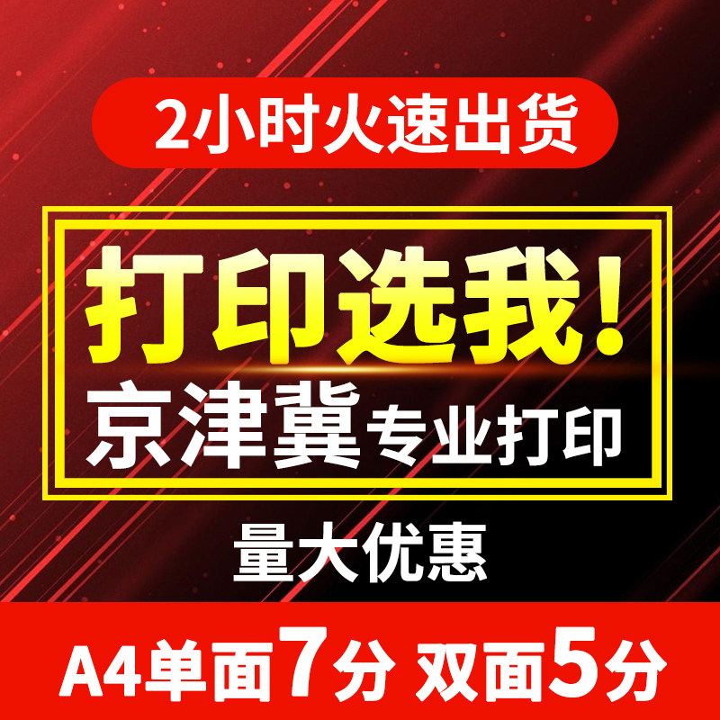 北京代发团购装订定制黑白彩印文本文件印刷打印复印网上服务包邮
