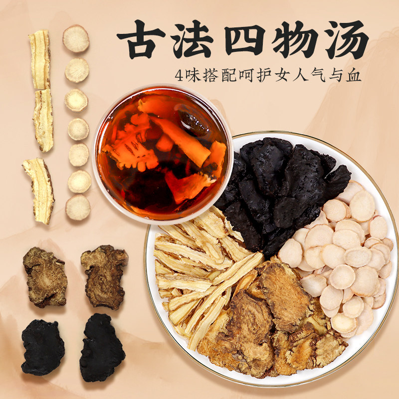 四物汤大姨妈调理中药材补气养血药材包月经不来量少发黑宫寒体寒