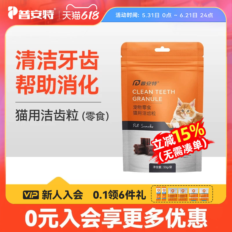 普安特猫咪洁齿粒牙齿清洁零食宠物帮助磨牙促消化口气牙黄牙垢