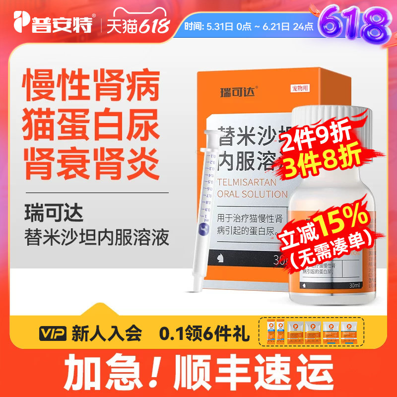 普安特替米沙坦内服溶液猫咪肾衰药慢性肾衰竭猫咪肾脏疾病药30ml