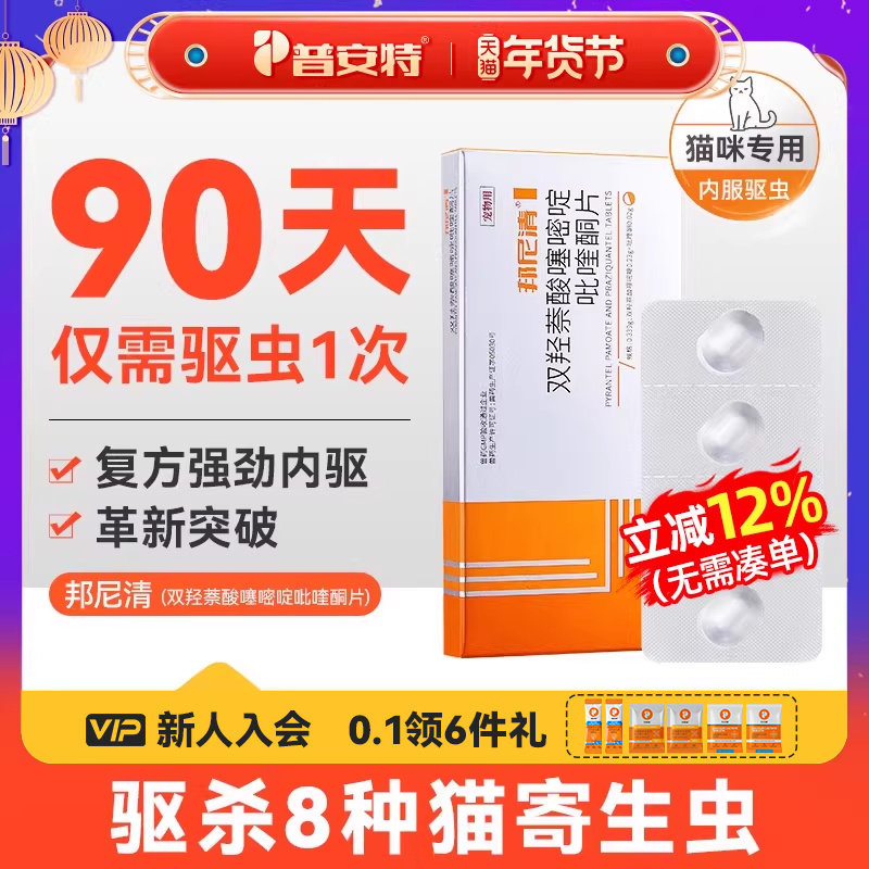 普安特猫咪体内驱虫药宠物专用驱虫双羟萘酸噻嘧啶吡喹酮片邦尼清,宠物/宠物食品及用品,猫驱虫药,淘宝优惠券,粉丝福利购,淘宝优惠卷