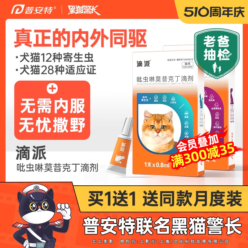 普安特宠物驱虫药猫咪体内外一体滴剂跳蚤耳螨虱子体内外同驱滴派