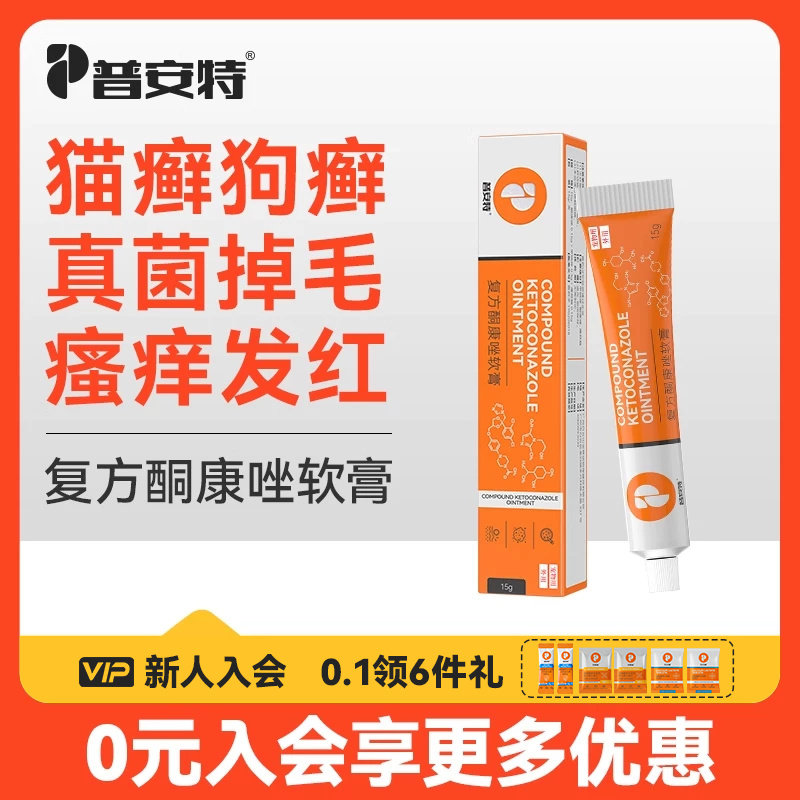 普安特复方酮康唑软膏宠物猫癣专用药狗狗真菌感染皮肤病外用药