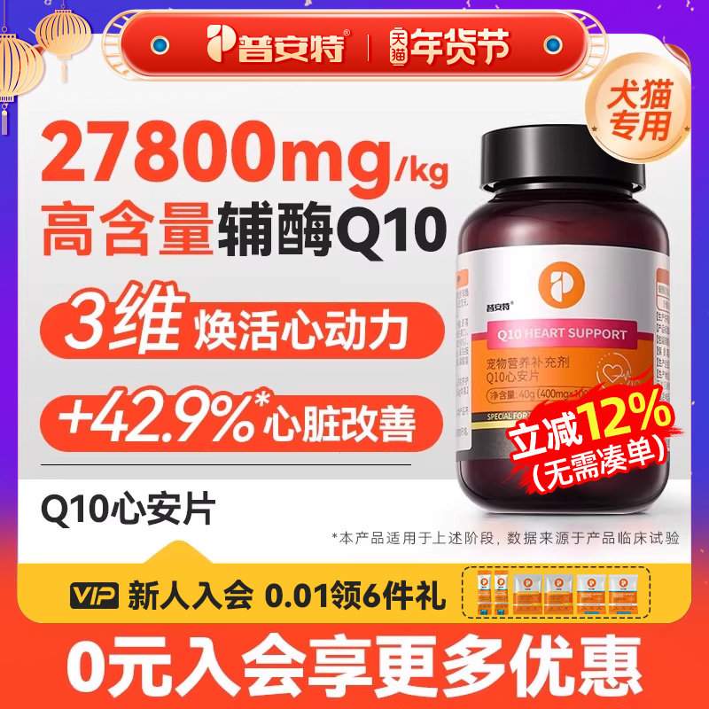 普安特辅酶Q10护心养心狗狗心脏猫咪老年犬辅助调理心肌心安片