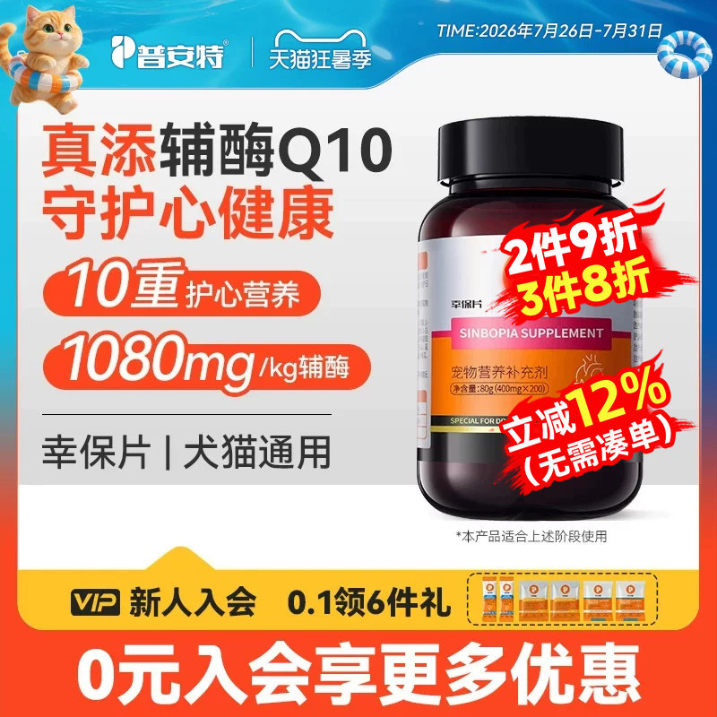 普安特辅酶Q10猫咪狗狗心脏肥大保护心肌健康养护预防犬用幸保片 - 实物图