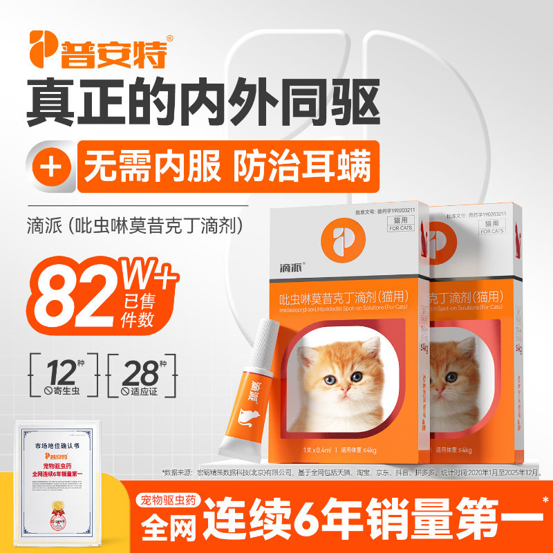 普安特体内外驱虫药狗狗猫咪图片