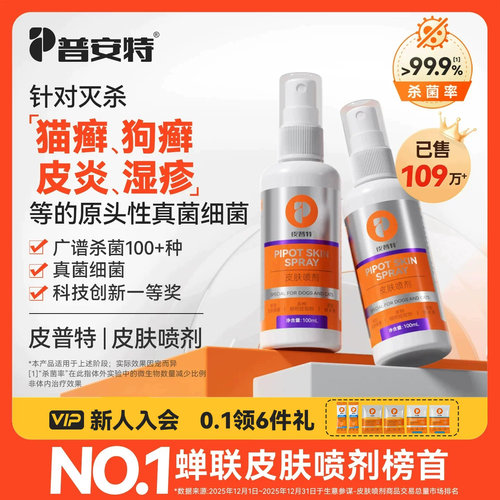 普安特皮普特皮肤喷剂猫藓狗藓