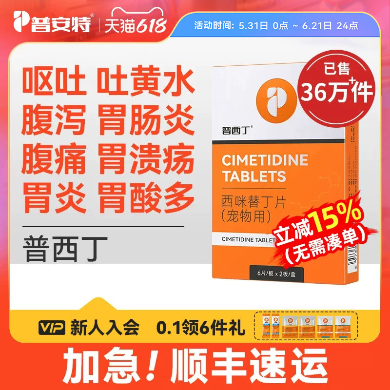 普安特普西丁狗狗肠胃炎症药止呕吐黄水腹泻腹痛专用药西咪替丁