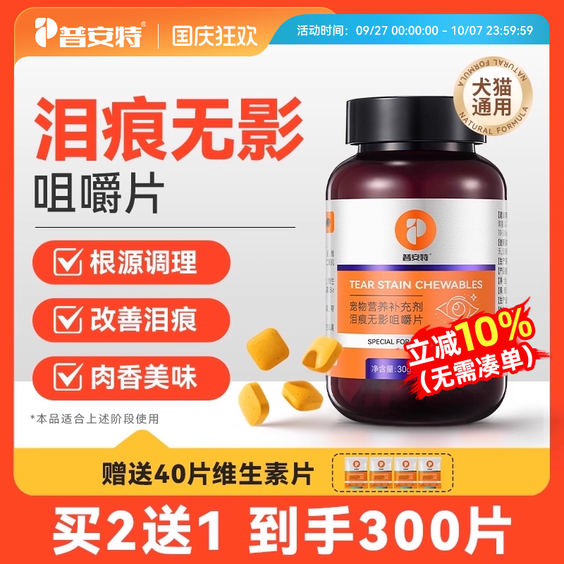 普安特狗狗去泪痕宠物猫咪擦眼睛比熊去泪痕神器叶黄素无影咀嚼片