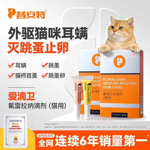 普安特爱滴卫猫咪驱虫药季度装