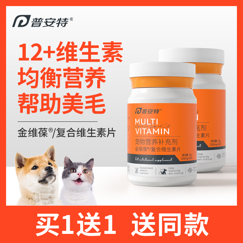 普安特猫咪维生素b防掉毛狗狗营养补充宠物用复合维生素片金维葆