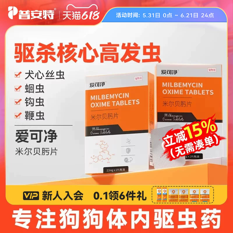 普安特狗狗驱虫药狗宠物驱虫药体内驱虫米尔贝肟片心丝虫爱可净