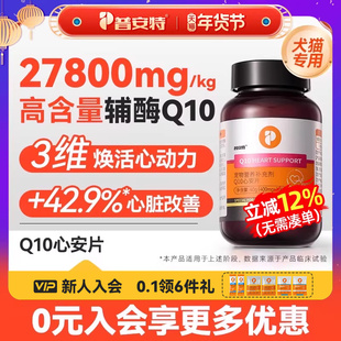 普安特辅酶Q10护心养心狗狗心脏猫咪老年犬辅助调理心肌心安片