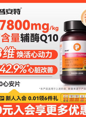 普安特辅酶Q10护心养心狗狗心脏猫咪老年犬辅助调理心肌心安片