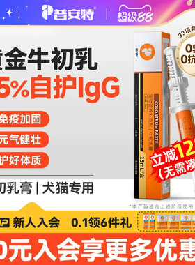 普安特牛初乳膏猫咪狗狗免疫增强新生幼崽软便乳铁蛋白营养补充剂