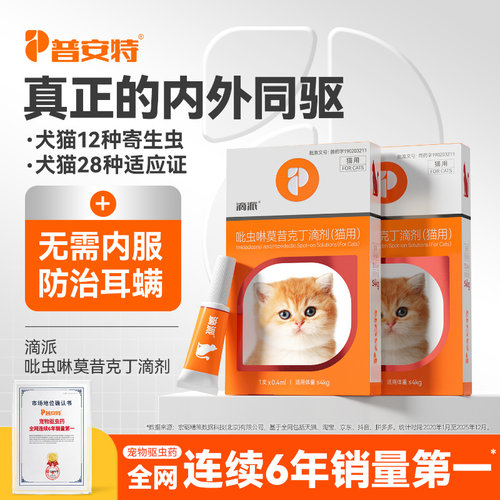 普安特狗狗驱虫药体内外同驱滴派