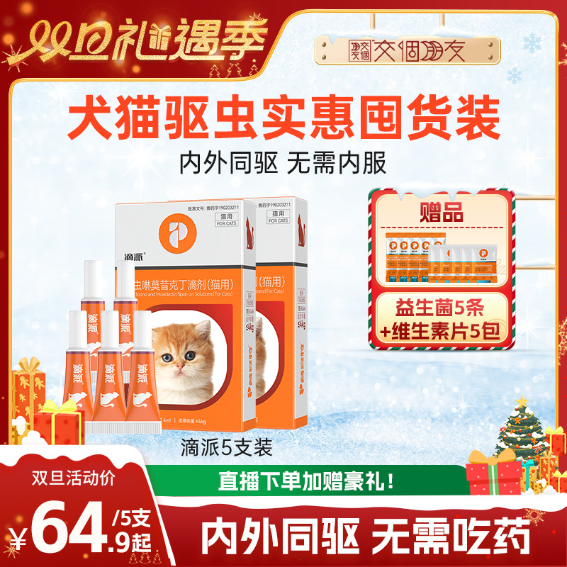 【交个朋友双旦礼遇季】普安特体内外滴派驱虫药5支