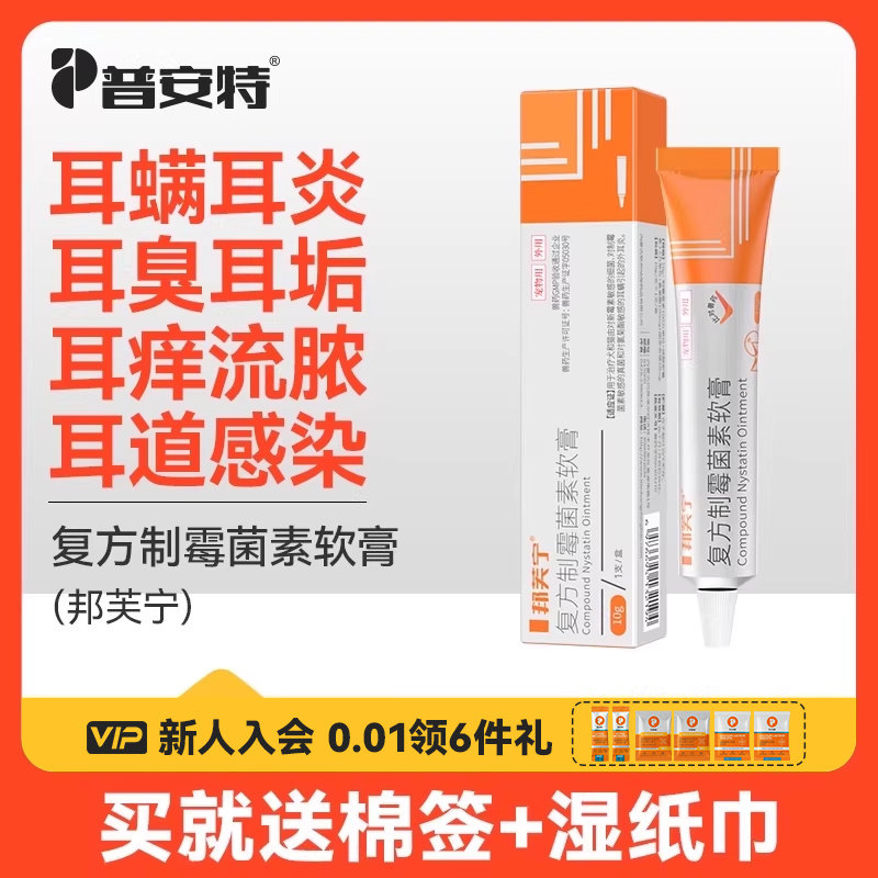 普安特猫咪耳螨专用药复方制霉菌素软膏狗马拉色菌耳药耳炎邦芙宁