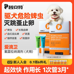 普安特爱滴卫驱虫药狗狗蜱虫