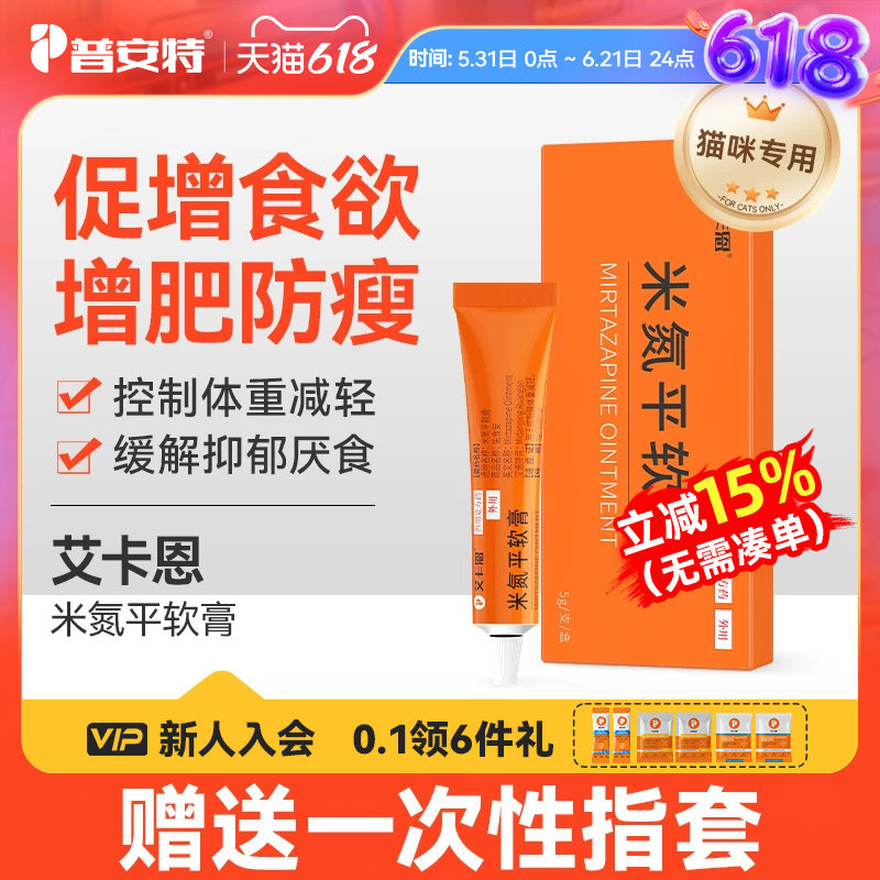 普安特米氮平软膏宠物猫咪促进食欲开胃缓解抑郁厌食诱食增肥发腮