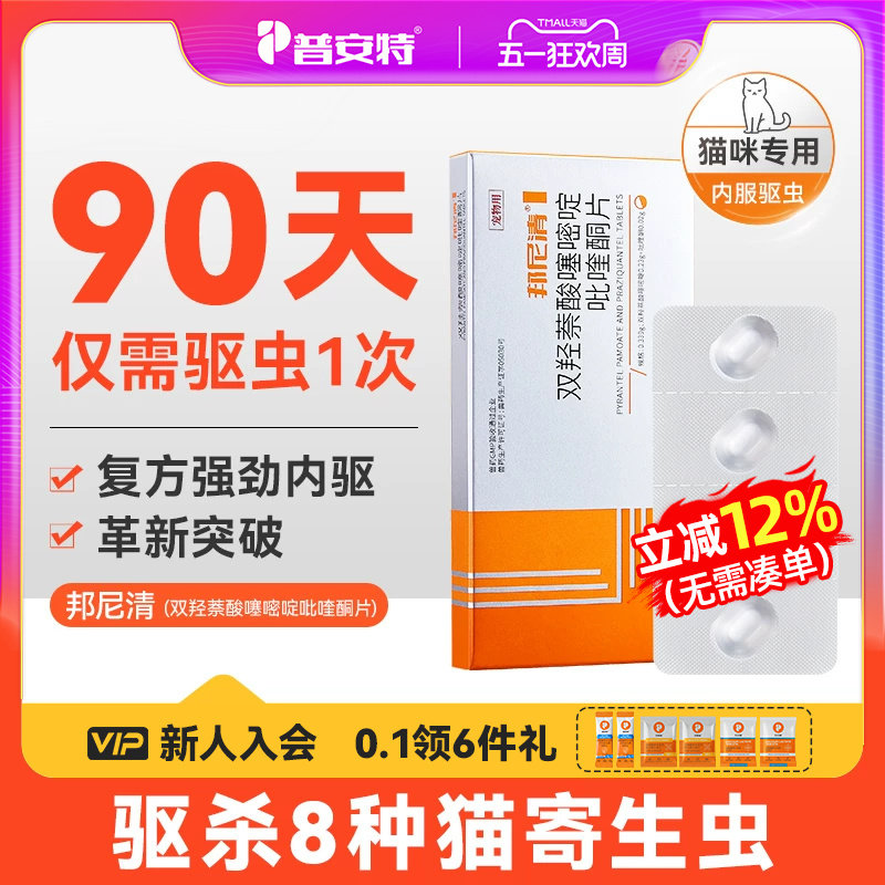 普安特猫咪体内驱虫药宠物专用驱虫双羟萘酸噻嘧啶吡喹酮片邦尼清