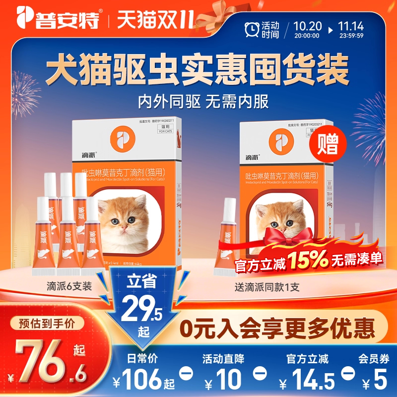 【交个朋友20日晚8付尾款】普安特体内外滴派驱虫药7支装