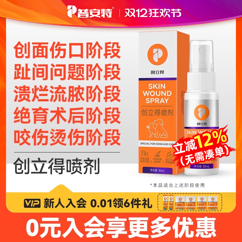 创立得喷剂外用狗狗外伤趾间炎