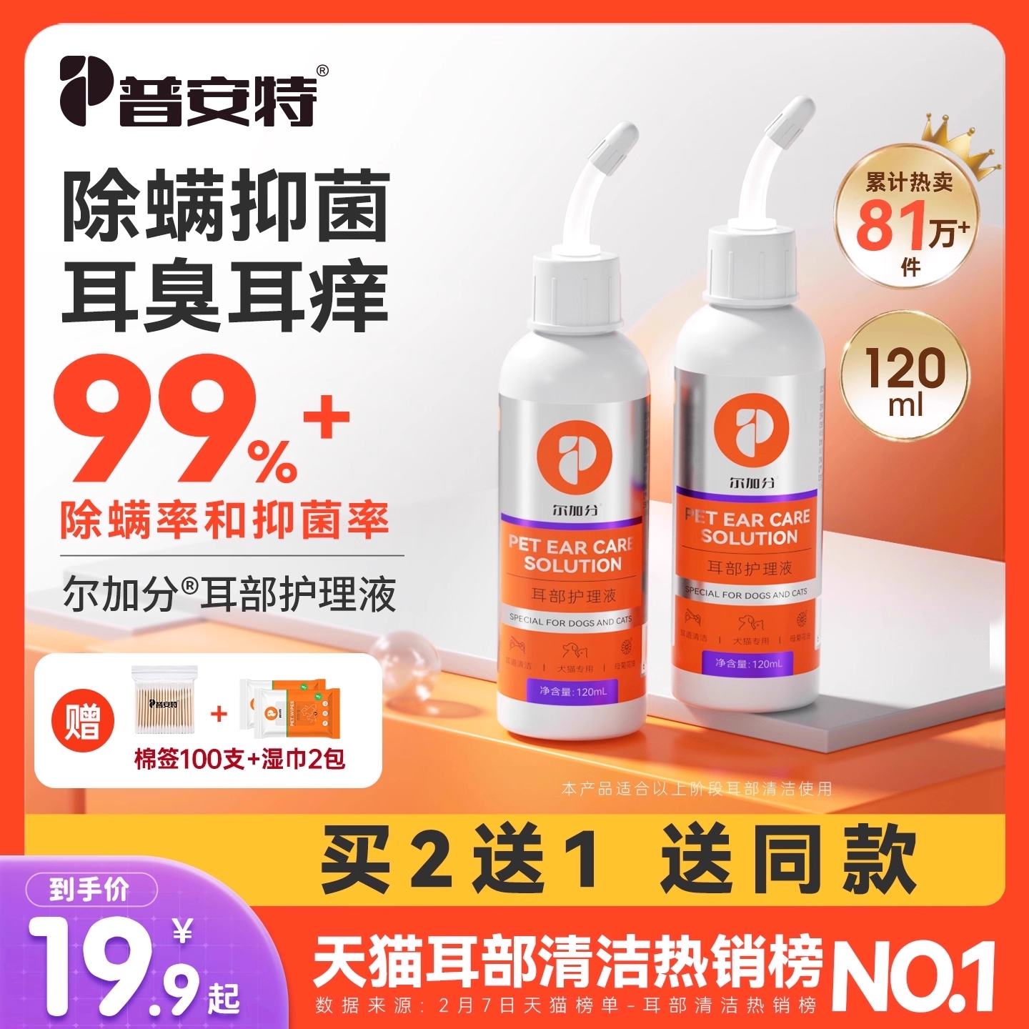 犬猫洗耳液抑菌率高达99.97%